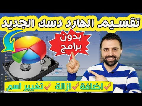   4 كيفية تقسيم الهارد مع حذف الاقراص وتغيير اسمها بسهولة جدا للمبتدئين وبدون برامج 2021