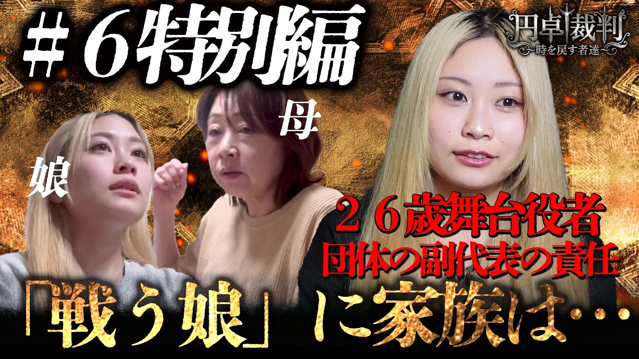 『円卓裁判』特別編 #6｜全部背負って戦う26歳。実家で初めて知った家族の想いと、私がこの舞台を届ける理由【窪津りの】