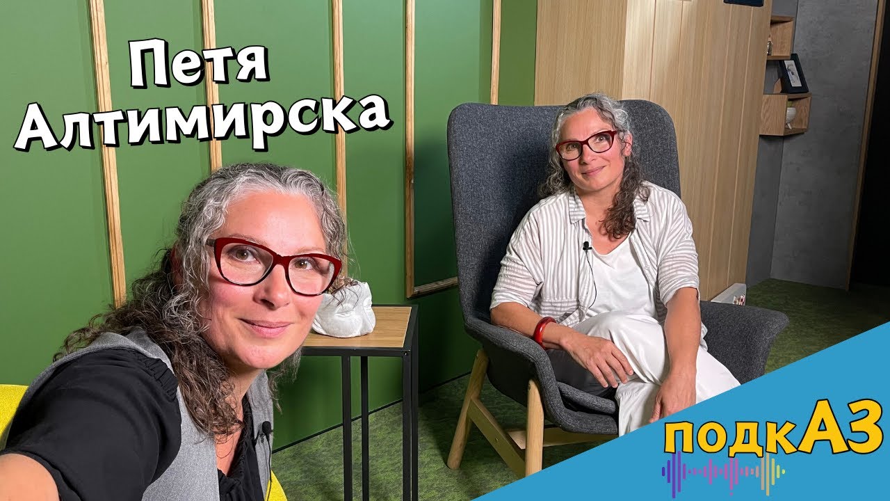 Петя Алтимирска: КАЖИ, фермите за норки и борбата за животните | подкАЗ