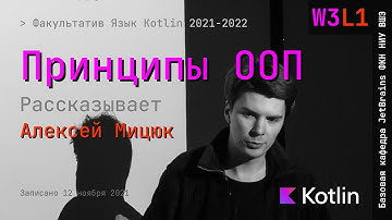 Язык Kotlin 2021 | W3L1 | Принципы ООП