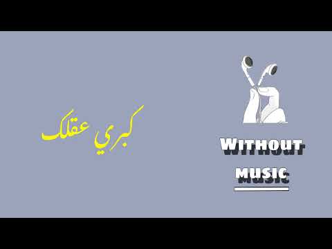كبري عقلك كاظم الساهر