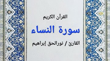 سورة النساء ١٤٤٣هـ- نورالحق إبراهيم
