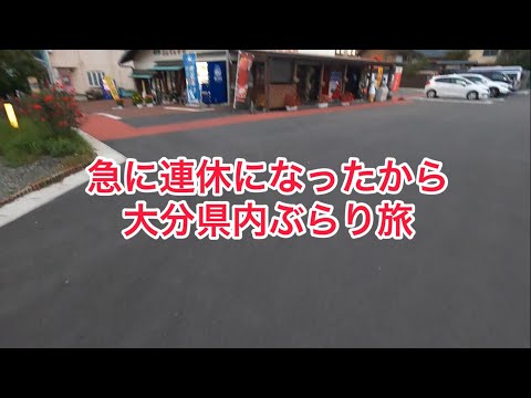 [キャンピングカー] 急に連休になったから大分県内ぶらり旅