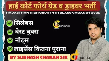हाई कोर्ट फ़ोर्थ ग्रेड व ड्राइवर भर्ती।। सिलेबस,बेस्ट बुक,नोट्स,लाइसेंस।।BY SUBHASH CHARAN SIR