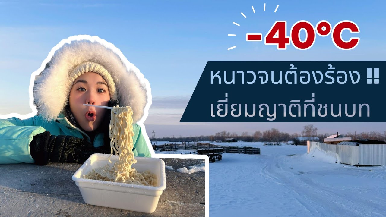 -40°C หนาวจนต้องร้อง!! เยี่ยมญาติที่ชนบท - สะใภ้ยาคุตสค์ Якутская невестка