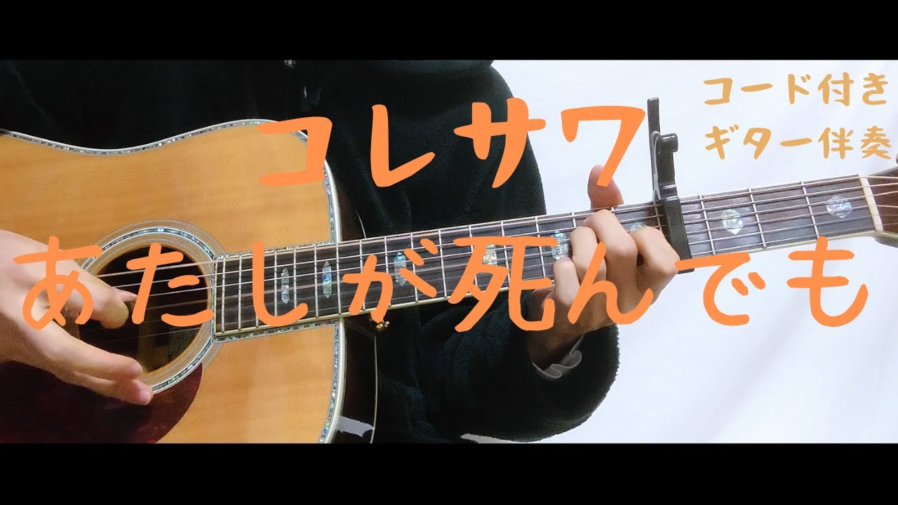 ギターコード付き】コレサワ/あたしが死んでも【アコギ弾いてみた