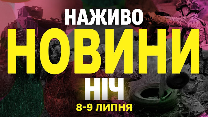НАЖИВО НОВИНИ НІЧ 8-9 ЛИПНЯ- ВІВТОРОК -СЕРЕДА
