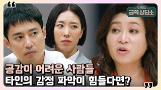 공감능력이 낮은 사람들 '이렇게' 해라♨ 오 박사가 알려주는 효과적인 소통 방법 | 오은영의 금쪽 상담소