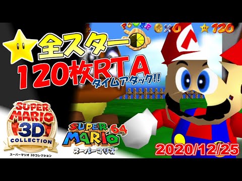 スーパーマリオ 3D コレクション 即決可 スーパーマリオ3Dコレクション マリオ64☆全スター入手