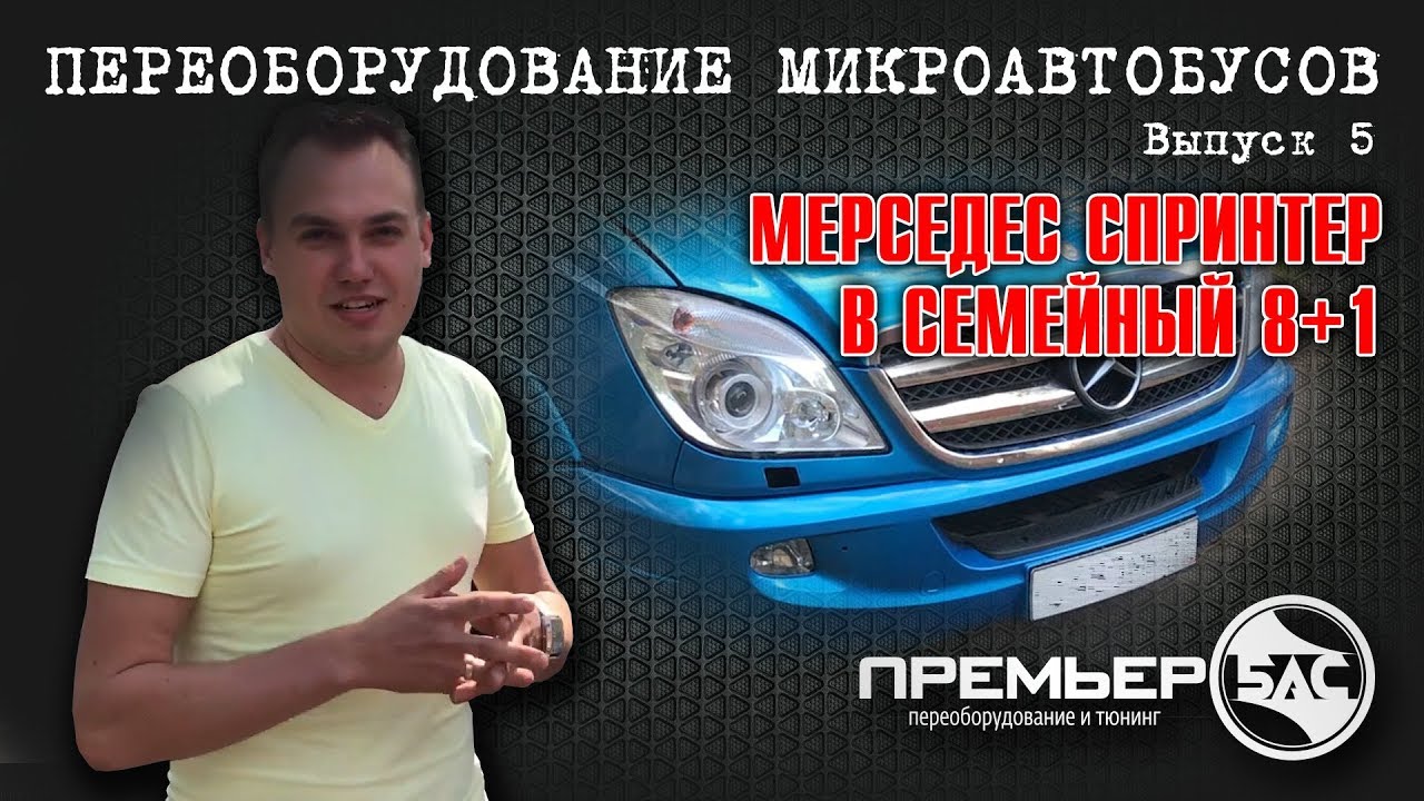 Мерседес 906 кузов