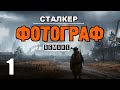 СТАЛКЕР ✸ ФОТОГРАФ (REMAKE) ✸ ЛУЧШИЙ СЮЖЕТНЫЙ МОД! - 1 серия