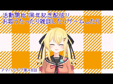 アマハライブ第48回(続き)「活動開始１周年記念!!雑談したりお歌歌ったりゲームしたり」