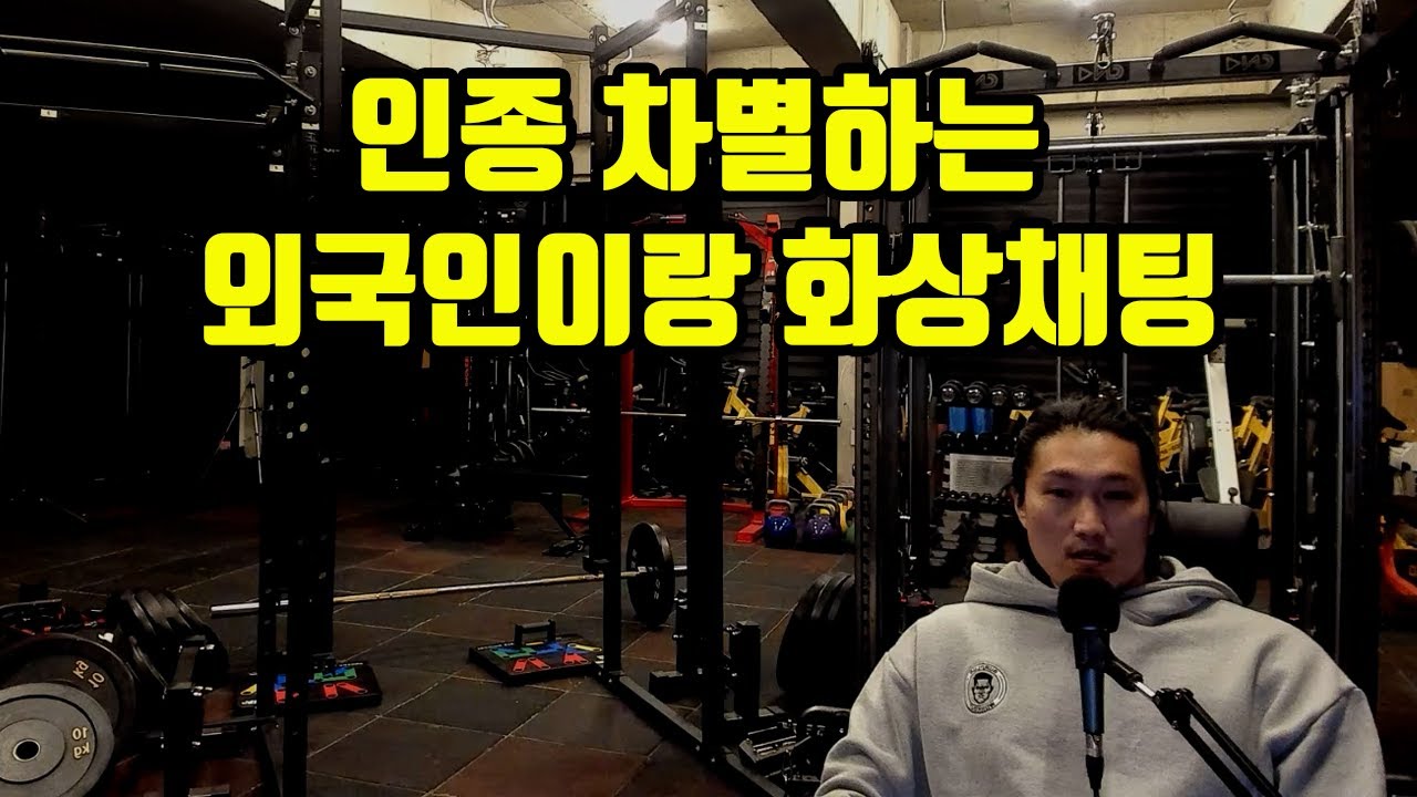 인종차별하는 외국인이랑 채팅할 때 팁 - YouTube
