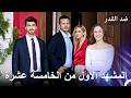 ضد القدر الحلقة 15 المشهد الأول  