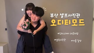 부산 셀프사진관 오디티모드 커플 촬영 | 부산 여행 | 해운대 사진관 | 사진관 협찬 | 커플 브이로그