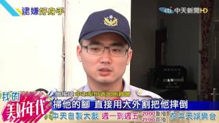 20160724中天新聞 110公斤通緝犯想逃! 遇警柔道制伏!