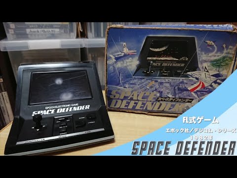 スペースディフェンダー】懐かしのLSIゲームを楽しむ＃LSIゲーム - YouTube
