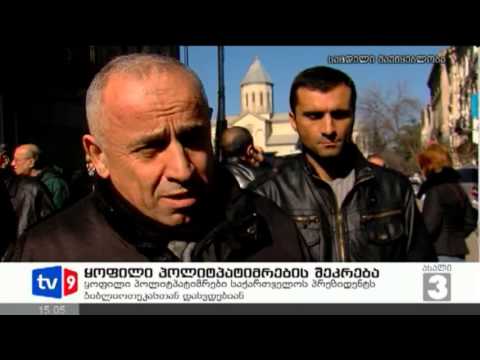 ახალი 3 | პოლიტპატიმრების შეკრება | 08.02.13