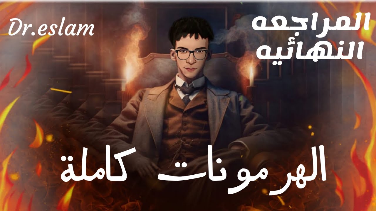 الهرمونات كامله للصف الثالث الثانوي ومش هتعوز اي حاجه بعد الفيديو ، دحيح او ميح مش مهم هتطلع كسبان