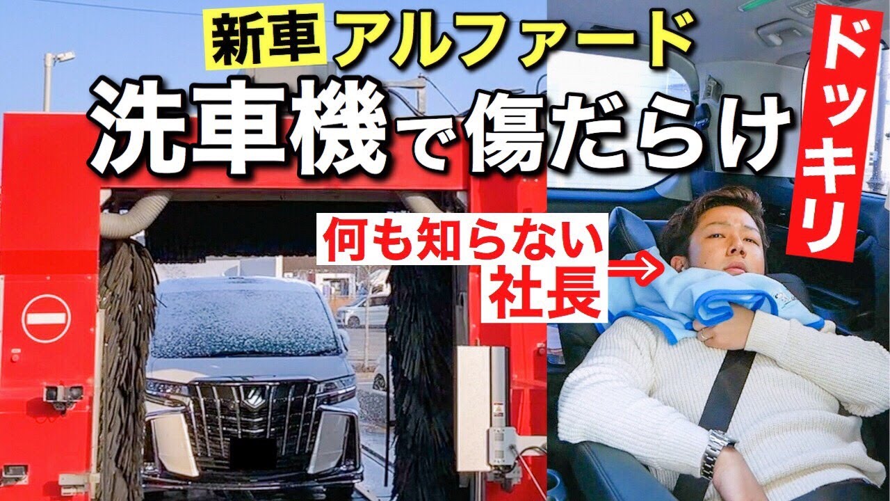 社長が新車で買ったアルファードを勝手に洗車機に突っ込んでみたドッキリ Toyota Alphard Scパッケージ モデリスタ モニタリング Youtube