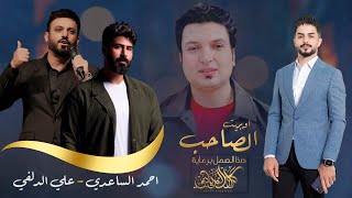 الصاحب - احمد الساعدي & علي الدلفي | Ali Aldelfi and Ahmed al-Saadi (حصرياً ) 2023