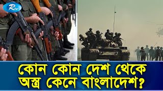 যুক্তরাষ্ট্রের অস্ত্র কেনার প্রস্তাবে বাংলাদেশকে কৌশলী হওয়ার পরামর্শ | USA | Bangladesh | Rtv News screenshot 4