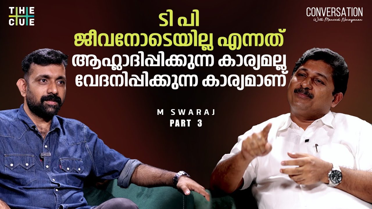 എന്റെ പ്രസംഗങ്ങളെ അത്ര മതിപ്പോടെ കാണുന്നയാളല്ല ഞാന്‍ | M Swaraj Interview | The Cue