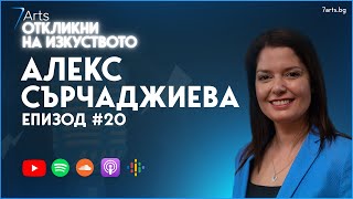 "НА ЖИВО" | Интерво с Алекс Сърчаджиева | #ОткликниНаИзкуството | ЕПИЗОД 20