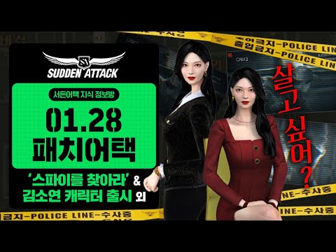 01.28 <strong>신규</strong> 모드 &amp;#39;스파이를 찾아라&amp;#39;, 김소연 캐릭터 업데이트! [패치어택]