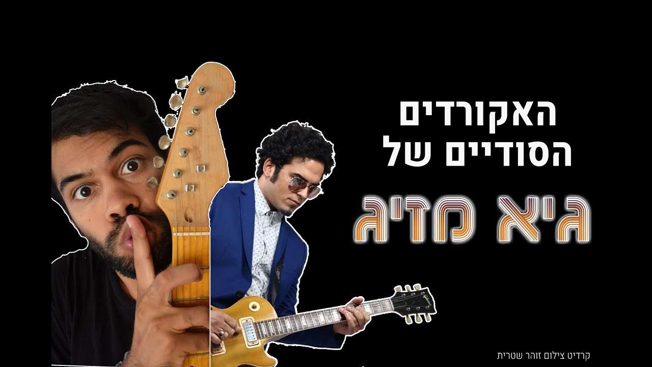 האקורדים הסודיים של גיא מזיג - אלדר פריג'