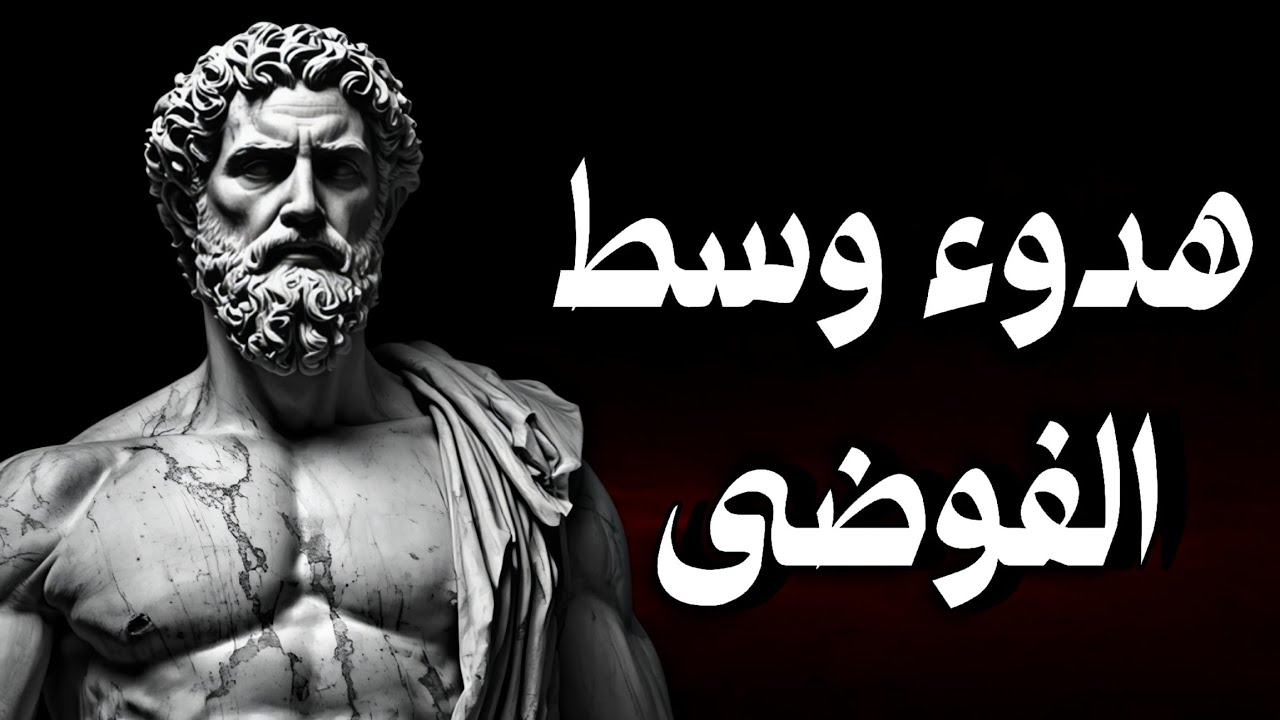 كيف تصنع بداية جديدة رغم الفوضى❗ درس رواقي عميق