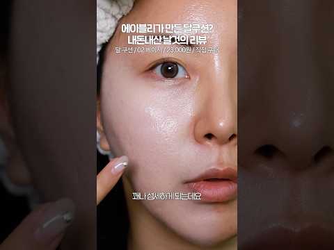 에이블리가 만든 쿠션...? 안좋은 피부에 바르면 이런 느낌