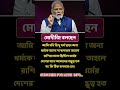 মোদীজি বলছে আমি যদি হিন্দু ধর্ম ছাড়া অন্য ধর্মকে ভালো না বাসতাম#modi#hindu#russia #news#shorts