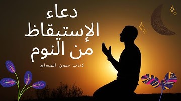 أذكار الإستيقاظ من النوم من كتاب حصن المسلم من أذكار الكتاب والسنة