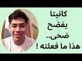 كانيتا يفضح ضحى   هذا ما فعلته   حالتي
