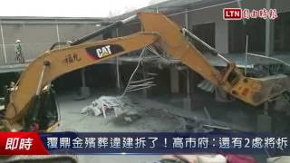 覆鼎金殯葬違建拆了！高市府：還有2處將拆