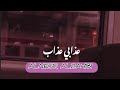 عذابي عذاب