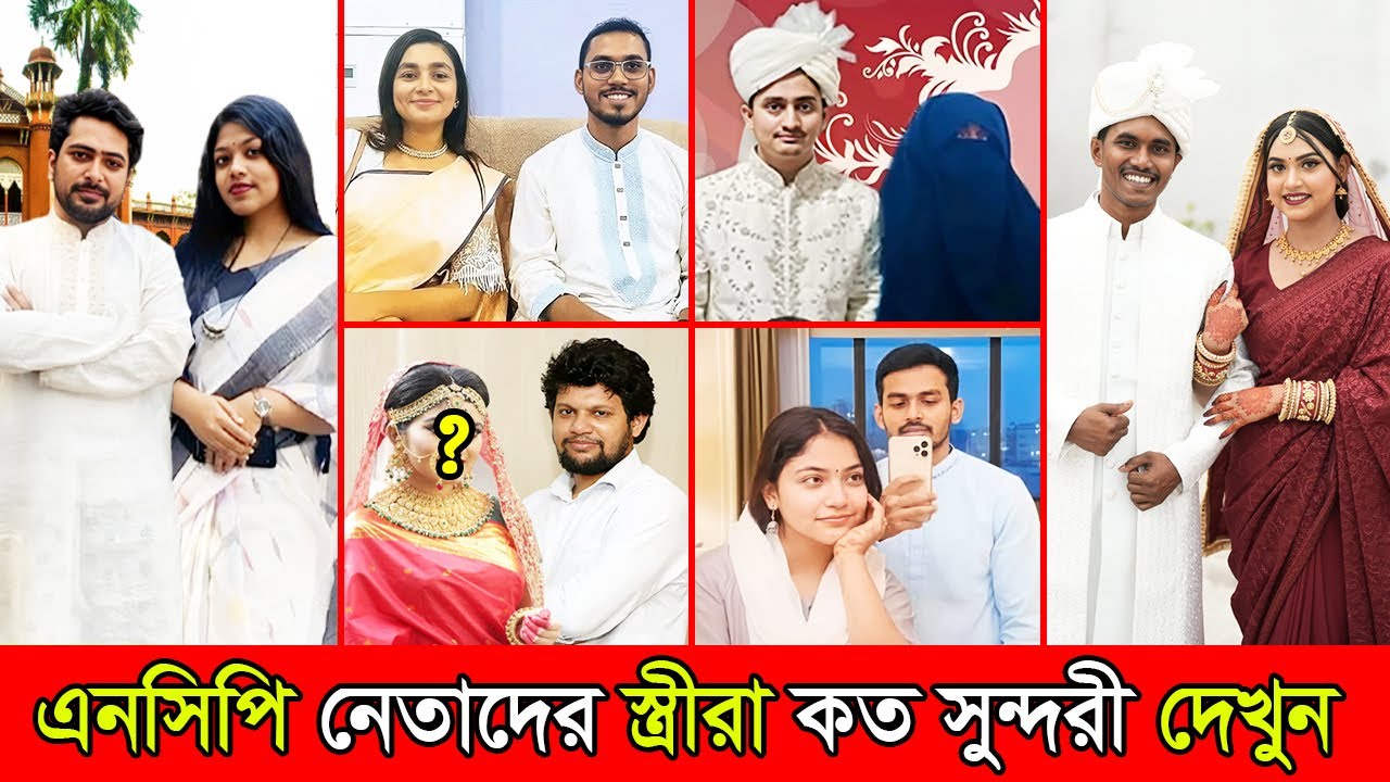 এনসিপি নেতাদের স্ত্রীরা কত সুন্দরী দেখুন ! কার স্ত্রী সবচেয়ে বেশি সুন্দরী | NCP Leaders Wife