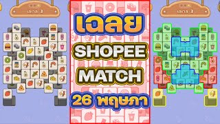 เฉลย Shopee Match 26/5/67 ไม่เพิ่มช่อง