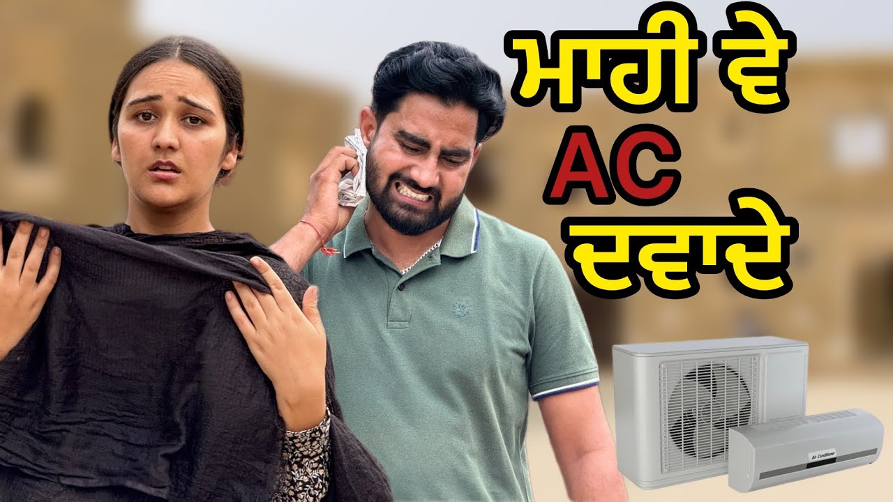 ਮਾਹੀ ਵੇ AC ਦਵਾਦੇ !! Mahi ve AC Dwade  !! Short film 2025 @PreetGhumaan97