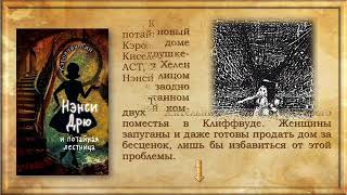 Знакомьтесь, Нэнси Дрю: серия книг о девушке детективе