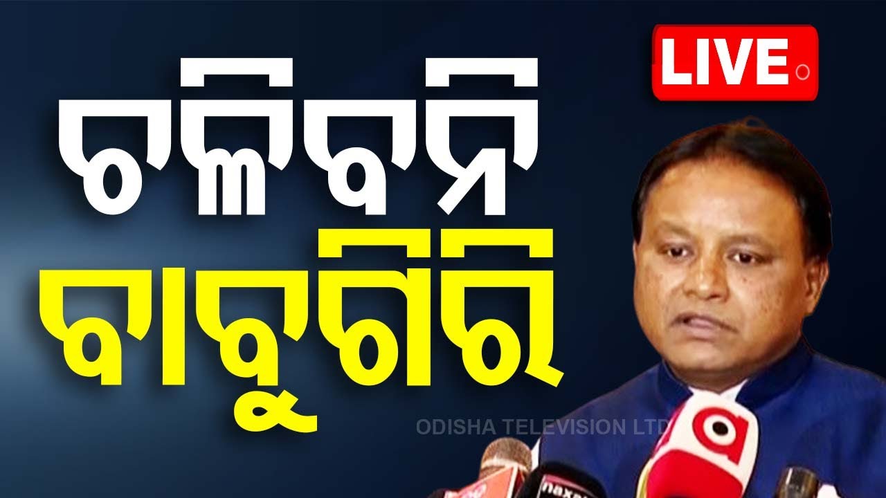 Live | ଚଳିବନି ବାବୁଗିରି | Odia News | CM Mohan Charan Majhi