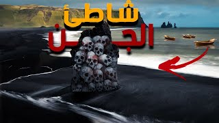 لغز الشاطئ الاسود في ايسلندا ! 🇮🇸💀في دقيقتين