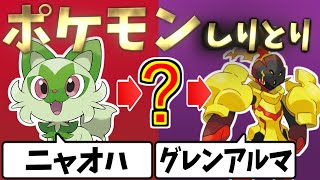 【ポケモンSV】新ポケモン入れてしりとりしたらムリでしたｗｗｗ【スカーレット・バイオレット】【そらねこ】【ニャオハ】