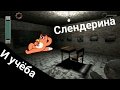 СЛЕНДЕРИНА В ШКОЛЕ?🎓 Детство Слендерины! Slendrina the school!