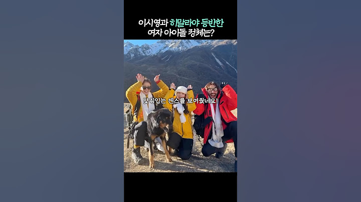 최근 이시영이 히말라야 데려갔다는 아이돌 정체는?
