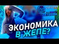 ПОЧЕМУ ЭКОНОМИКА НА DIAMOND RP в ЖЭПЕ? или НЕТ? GTA SAMP