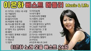 이은하 노래 모음 24곡 (아직도 그대는 내 사랑외 23곡 논스톱 메들리)