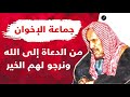 ابن باز جماعة الإخوان من الدعاة إلى الله ونرجو لهم الخير 