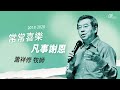 20190929 化憂傷為喜樂-常常喜樂、凡事謝恩 - 蕭祥修牧師